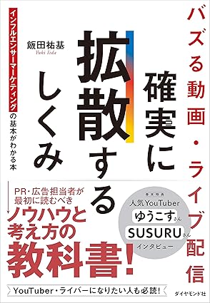 バズる動画・ライブ配信 確実に拡散するしくみ